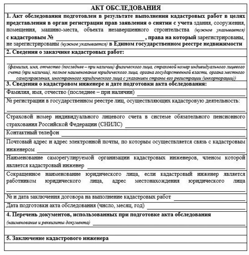 Акт обследования состав. Акт осмотра недвижимого имущества образец. Акт обследования кадастрового инженера о сносе здания. Акт обследования здания для снятия с кадастрового учета. Акт обследования объекта недвижимости образец заполнения.