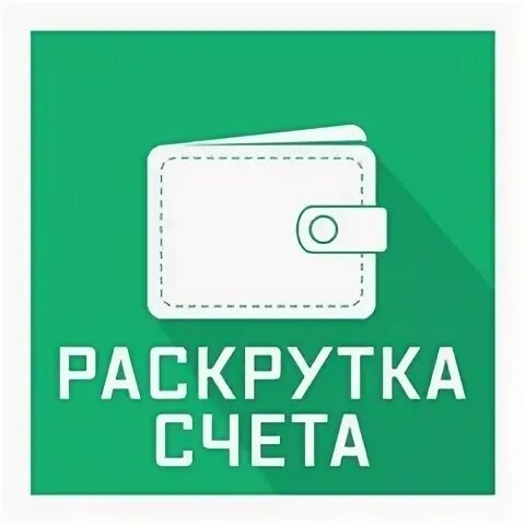 Раскрутка счета. Раскрутка счетов. раскрутка счета в инстаграмме.