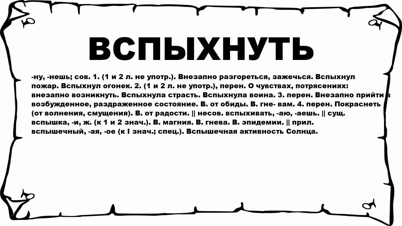 Вспыхнет значение слова. Что значит вспыхивать?. Что означает вспыхнула. Что может вспыхнуть. Озабоченный значение