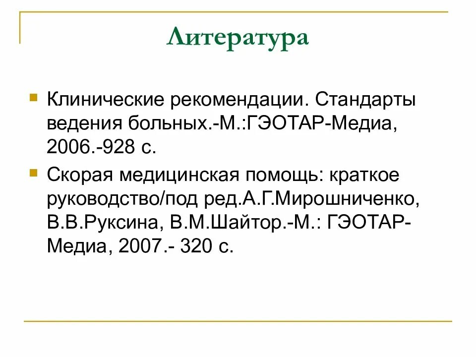 Стандарты и клинические рекомендации. Клинические рекомендации стандарты ведения. Клинические рекомендации стандарты ведения больных книга. Клинические рекомендации стандарты ведения больных 2018. Стандарт ведения больных