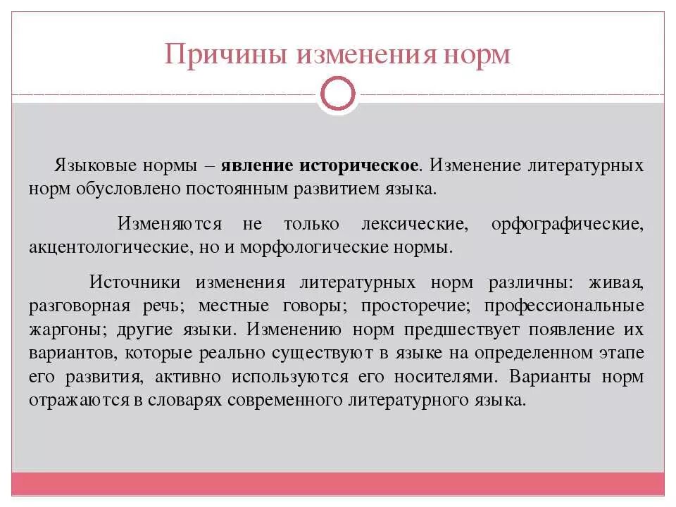 Языковые изменения. Причины изменения нормы. Языковые нормы. Причины языковых изменений. Причины исторических изменений