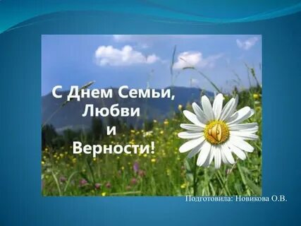 Любовь и верность презентация