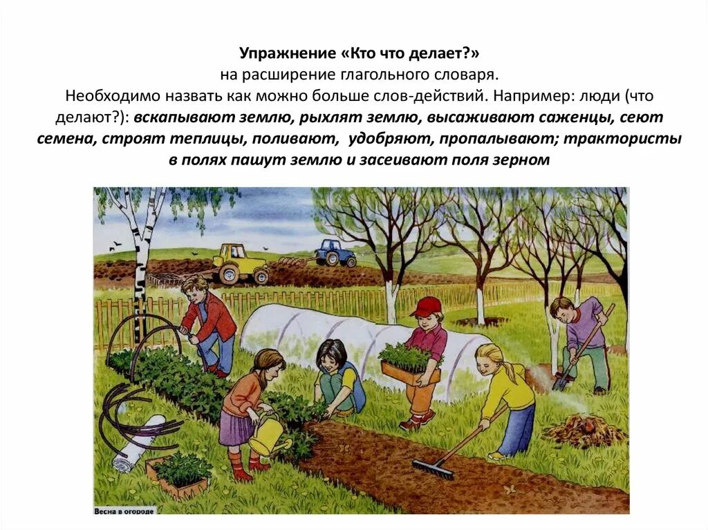 Сельскохозяйственные работы задания. Труд людей весной задания. Сельскохозяйственные работы весной. Изображения весеннего труда людей в саду. Труд людей весной задания для дошкольников