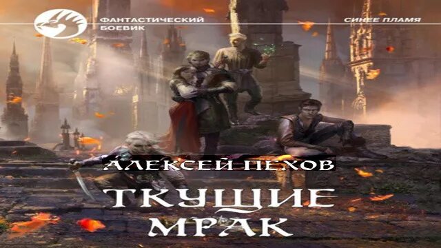 Горн аудиокнига. Ткущие мрак Пехов. Пехов синее пламя 5. Ткущие мрак Пехов цикл.