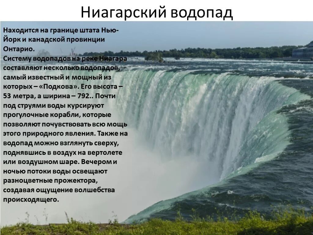 Где находится река ниагара. Ниагарский водопад фата невесты. ниагарский водопад фата. водопад ниагара. niagara wot.