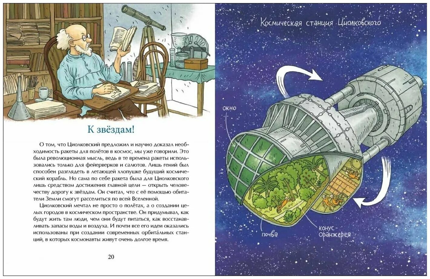 Первые путешественники в космос 4 класс. Книга Циолковский путь к звездам.