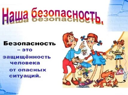 Классный час безопасное поведение в повседневной жизни
