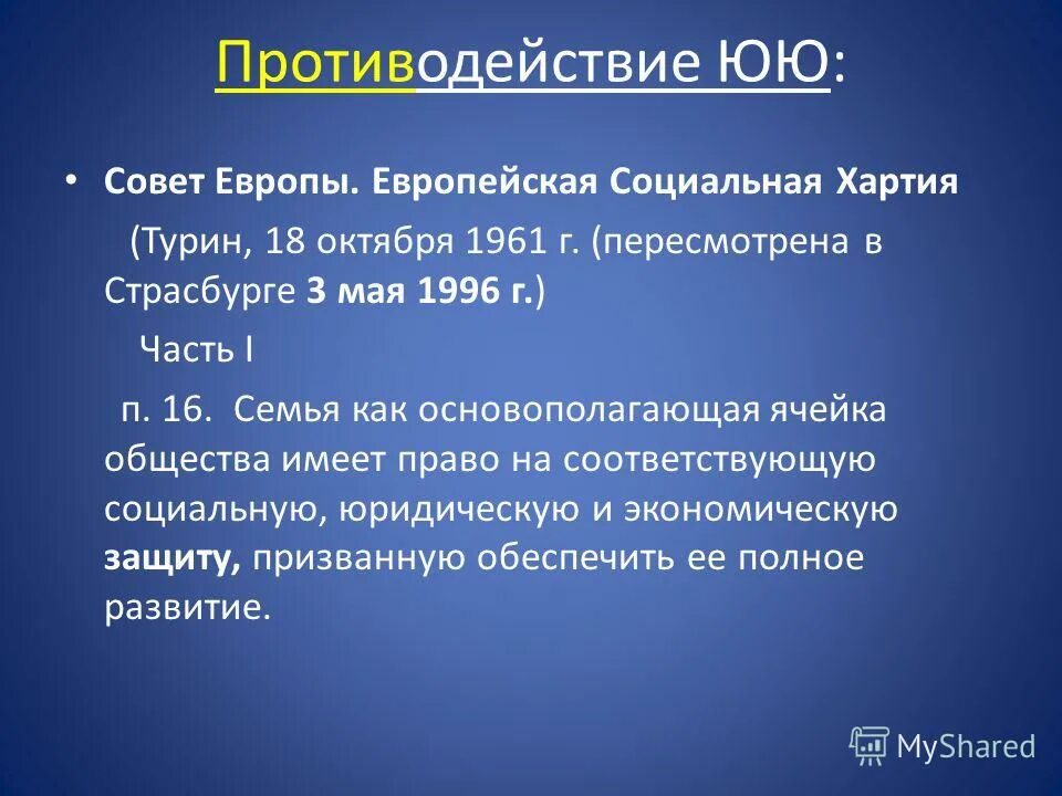 европейская социальная хартия структура. ратификация хартии. ратификация хартии. европейская хартия. пересмотренная европейская социальная хартии.