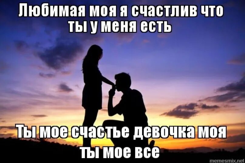 С тобою буду только я сам. Лучшее что есть в жизни это ты. Ты моя любимая девочка. Ты лучшее в моей жизни любимая. Самая любимая моя.