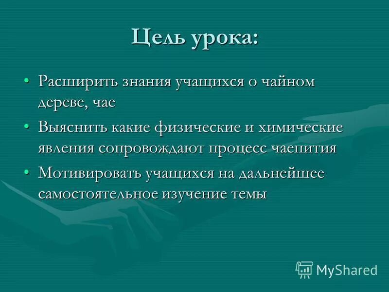 Цель урока изучения нового