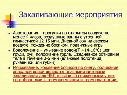 Закаливающие мероприятия