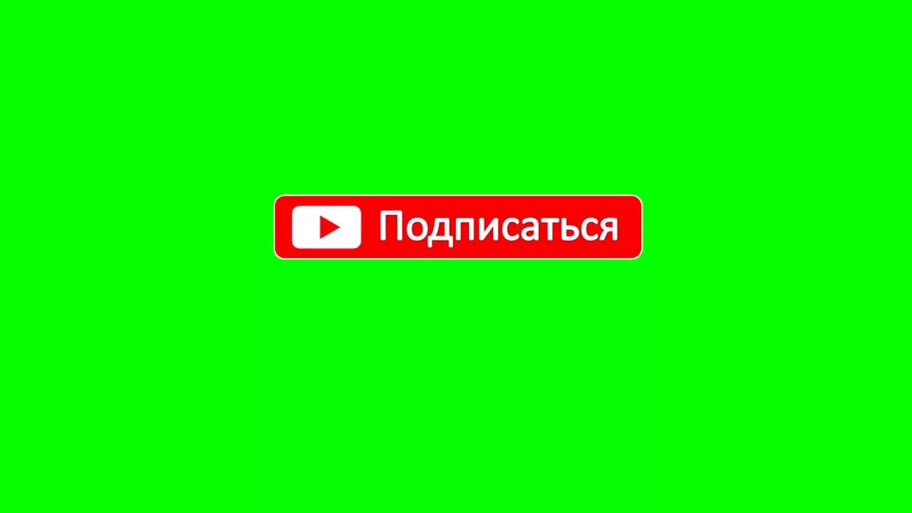 Фон кнопки подписаться. Подписка на зеленом фоне. Кнопка подписаться. Красная кнопка подписаться. Кнопка подписки на зеленом фоне.