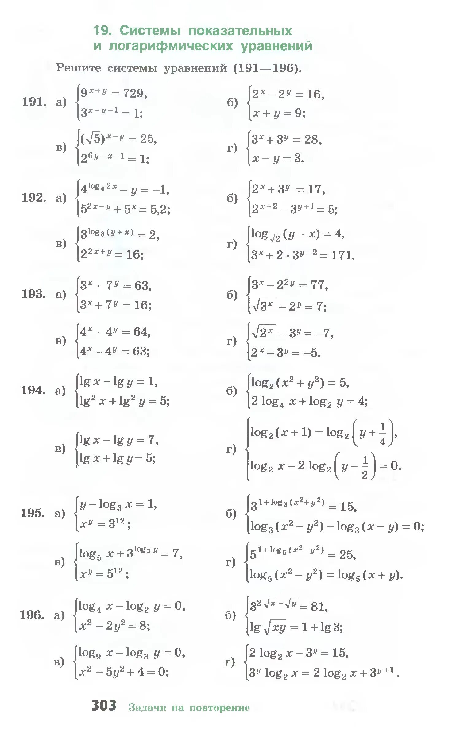 Самостоятельная работа 10 класс алгебра логарифмические уравнения. Алгебра 10 класс логарифмические уравнения. Системы логарифмических уравнений. Решение показательных и логарифмических уравнений. Логарифмические уравнения задания.