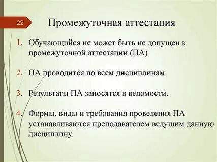 Промежуточная аттестация и ее формы