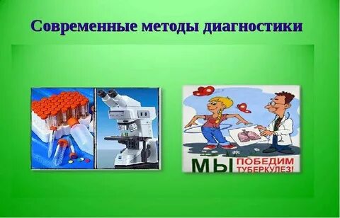 Современные методы диагностики