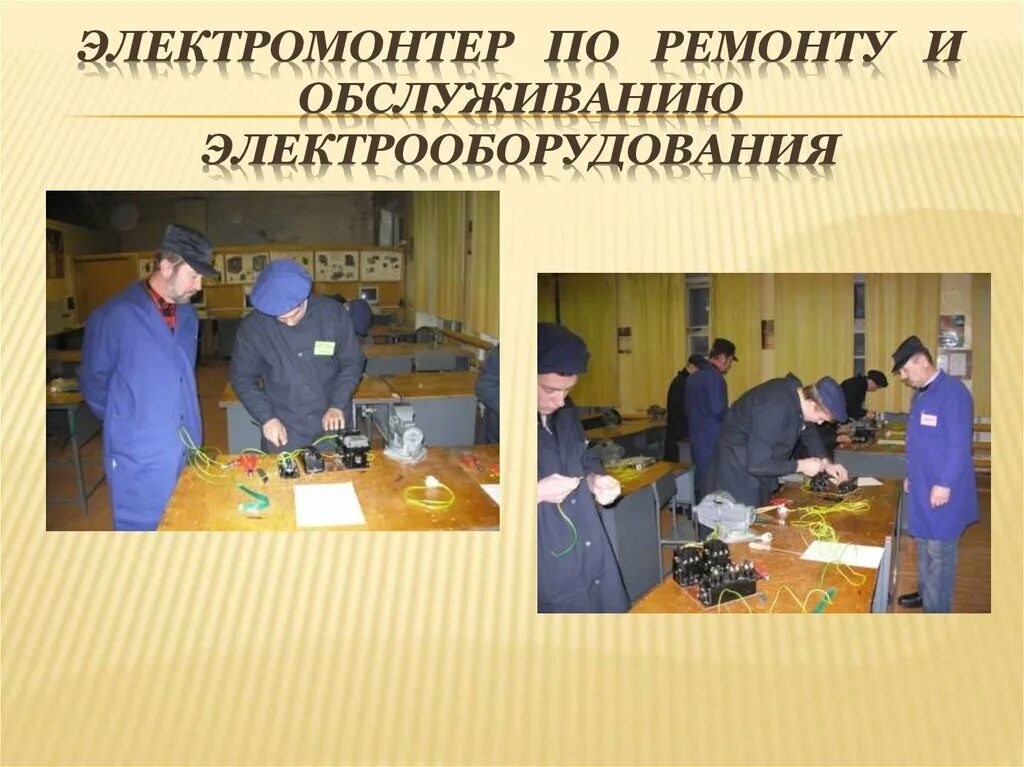 Кто допускается к ремонту и обслуживанию электрооборудования. Электромонтер по ремонту и обслуживанию электрооборудования. профессия электромонтер. слесарь по ремонту электрооборудования. электрик по ремонту электрооборудования.