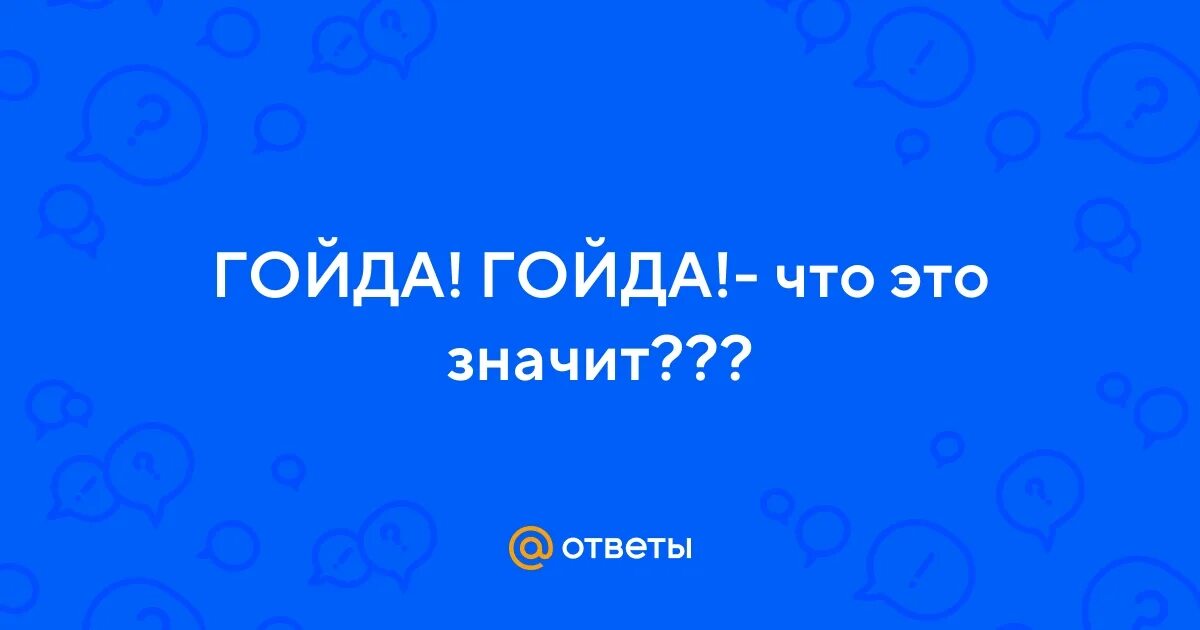 Гойда значение. Гойда значение