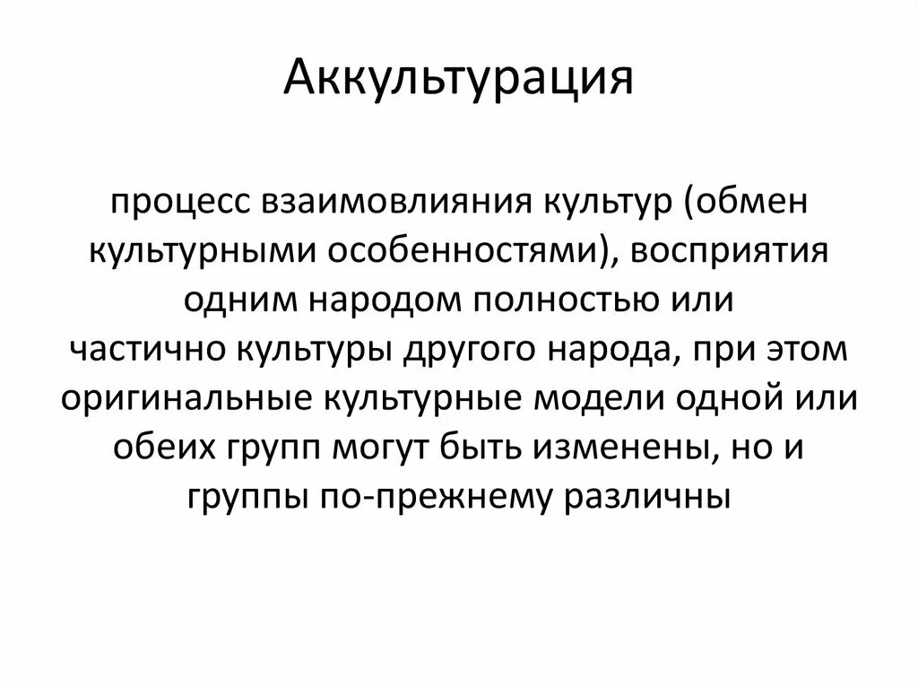 Межкультурное взаимодействие. Стратегии аккультурации. Аккультурация как коммуникация. Аккультурация в межкультурной коммуникации. Основные стратегии аккультурации.