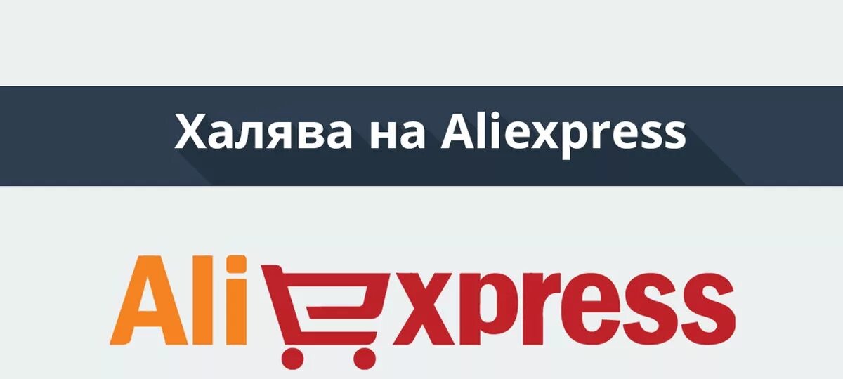 Халява на телефон. АЛИЭКСПРЕСС. АЛИЭКСПРЕСС ХАЛЯВА. АЛИЭКСПРЕСС картинки. АЛИЭКСПРЕСС шапка для ютуба.