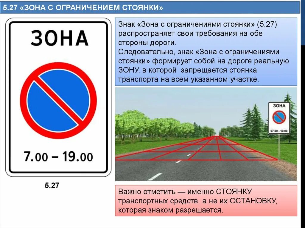 Какой знак можно встретить на парковке автомобилей. Знаки зона ограничения стоянки ПДД. Дорожный знак 5.27 зона с ограничением стоянки. Знак 3.28 стоянка запрещена. Зона действия дорожного знака 3.27 остановка запрещена.