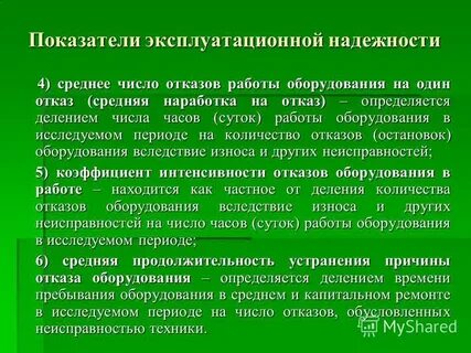Эксплуатационная надежность