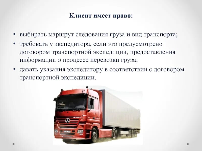 Груз транспортная работа. Права клиента и экспедитора. экспедитор по перевозке грузов. выбор способа транспортировки грузов. груз в автотранспортной компании.