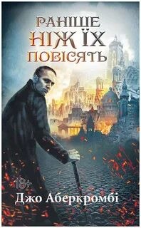 Аберкромби острые края