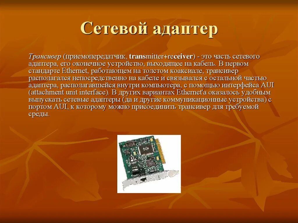 Функции и характеристики сетевых адаптеров. Сетевой адаптер это в информатике. Характеристики сетевого адаптера. Сетевой адаптер описание. Функции сетевых адаптеров