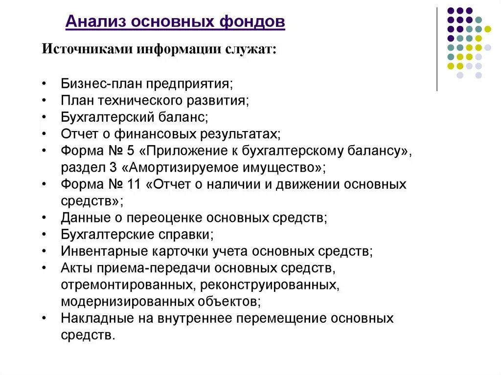 Основные анализы по компании. Источники анализа основных фондов. Источники анализа основных средств. Источники анализа основных средств предприятия. Анализ основного фонда.