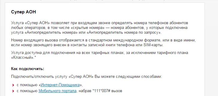 Как звонить скрытого номера мтс. Отключить антиопределитель номера. Как отключить услугу определитель номера. Как определить скрытый номер телефона звонившего. Скрытый номер МТС подключить.