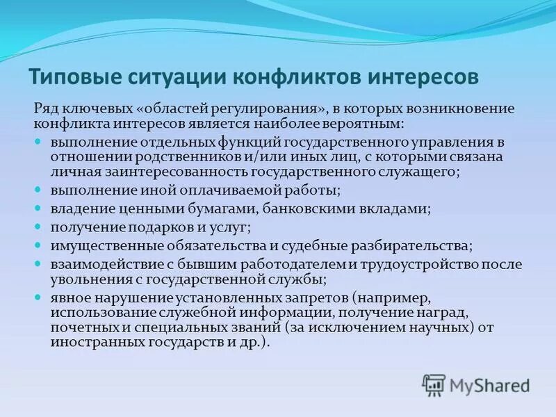 Лица с конфликтом интересов. Типовые ситуации конфликта интересов. Типовые ситуации возникновения конфликта интересов. Конфликт интересов это ситуация. Конфликт интересов типичные ситуации.