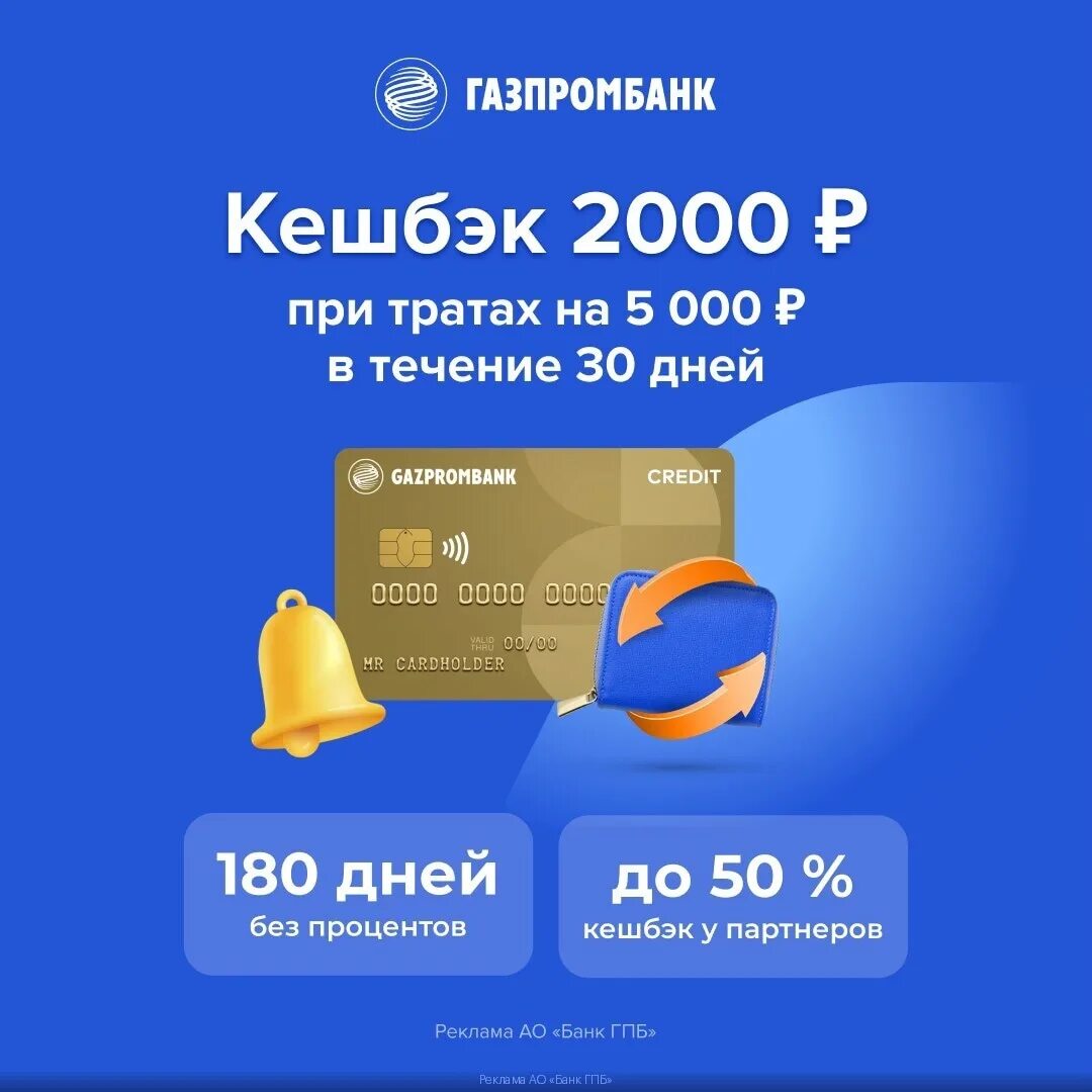 Карта кредитная Газпромбанка Gold. Кредитная карта Газпромбанк баннер.