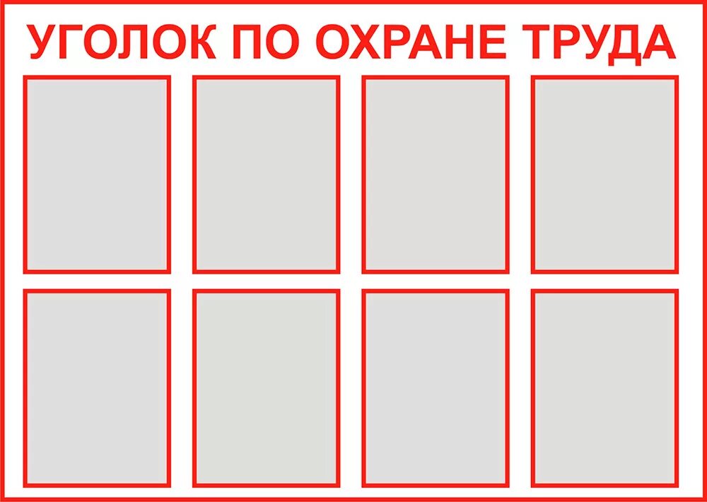 стенд по охране труда. стенд уголок по охране труда. уголок по охране труда и технике безопасности в школе. уголок рл охране труда. образец уголка по охране труда.