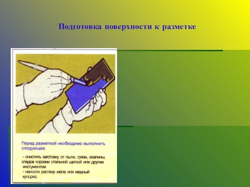 Подготовка поверхности к разметке. Подготовка поверхности заготовки к разметке. Подготовка поверхности под разметку слесарное дело. Последовательность подготовки поверхностей к разметке.