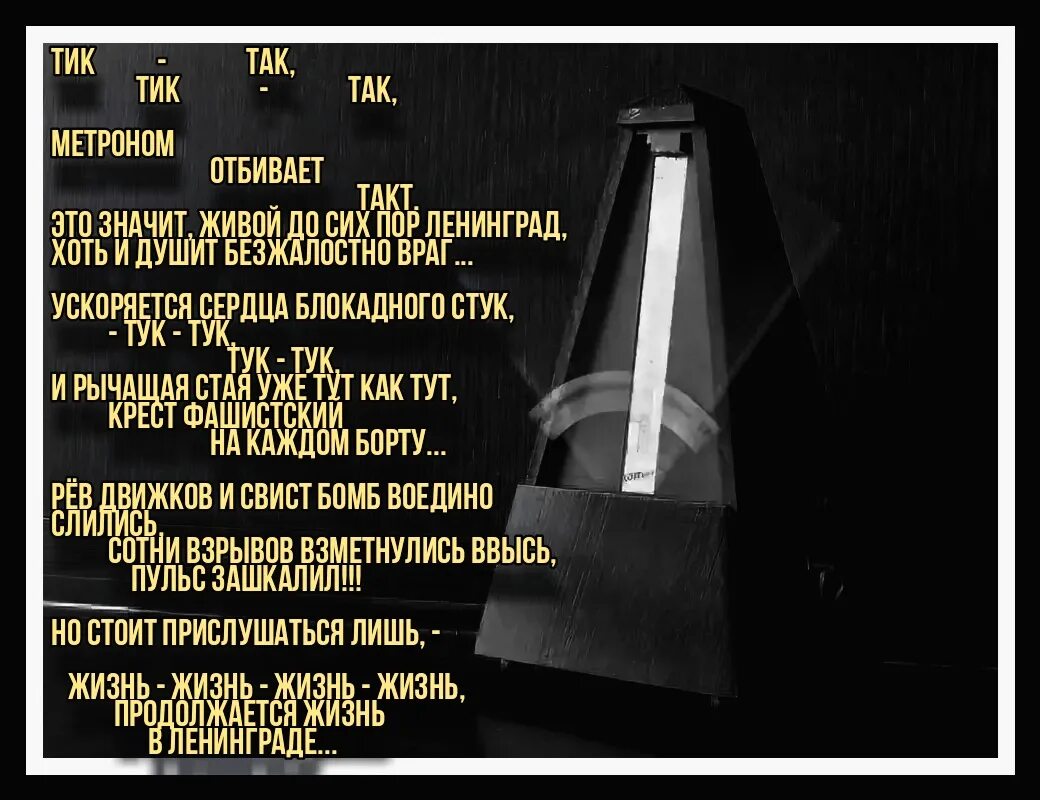 Тик так бьется в такт