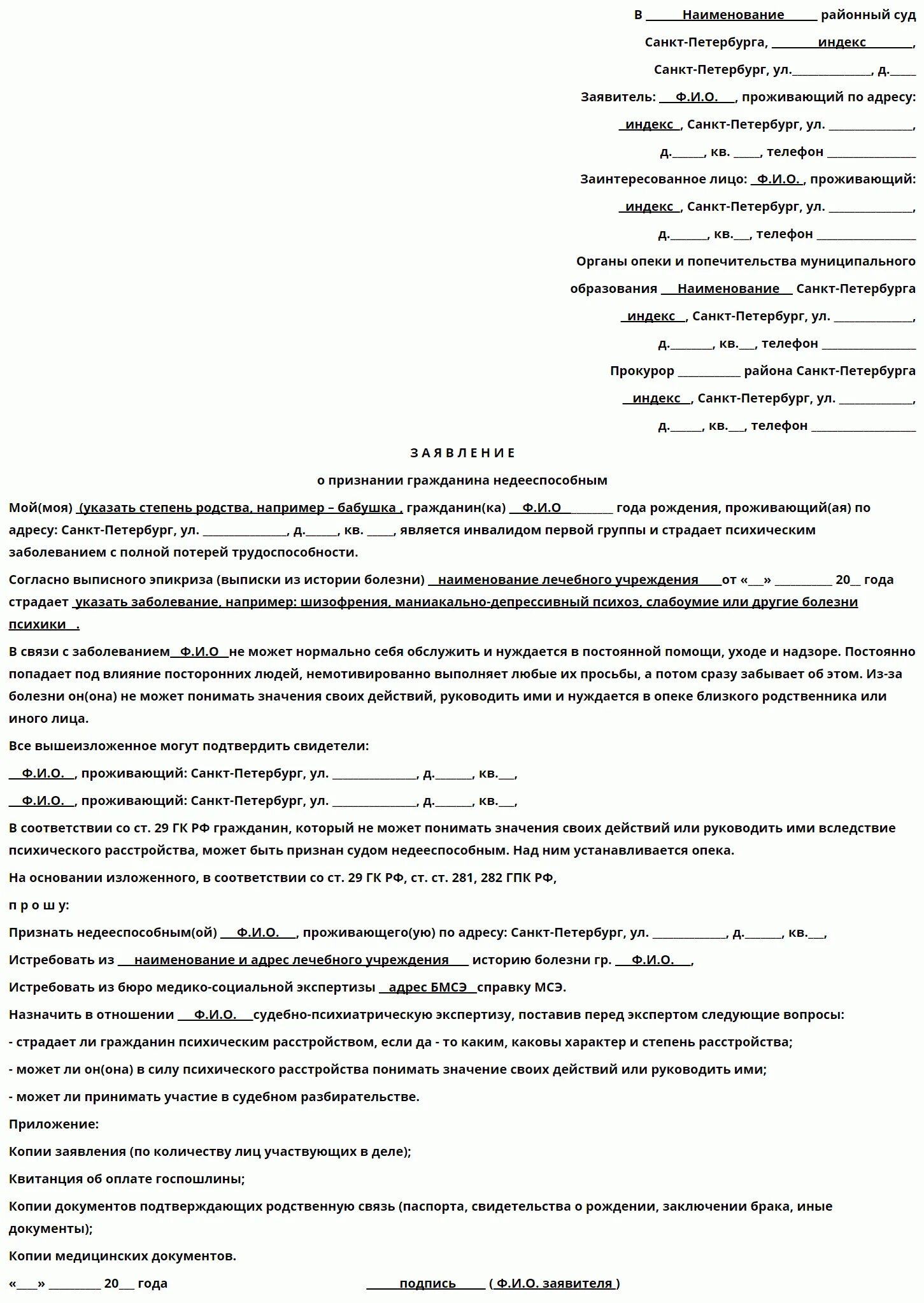 Заявление в суд лишение образец. Исковое заявление о признании гражданина недееспособным 2022. Иск о признании недееспособным и установлении опеки инвалида. Признание недееспособным ребенка исковое заявление. Исковое заявление о признании гражданина недееспособным заполненный.
