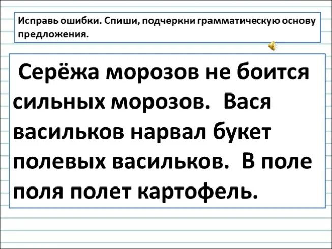 Подчеркнуть основы предложений 2 класс. Подчеркнуть грамматическую основу в предложении. подчеркни грамматическую основу. выдели основу предложения. подчеркни грамматическую основу предложения.