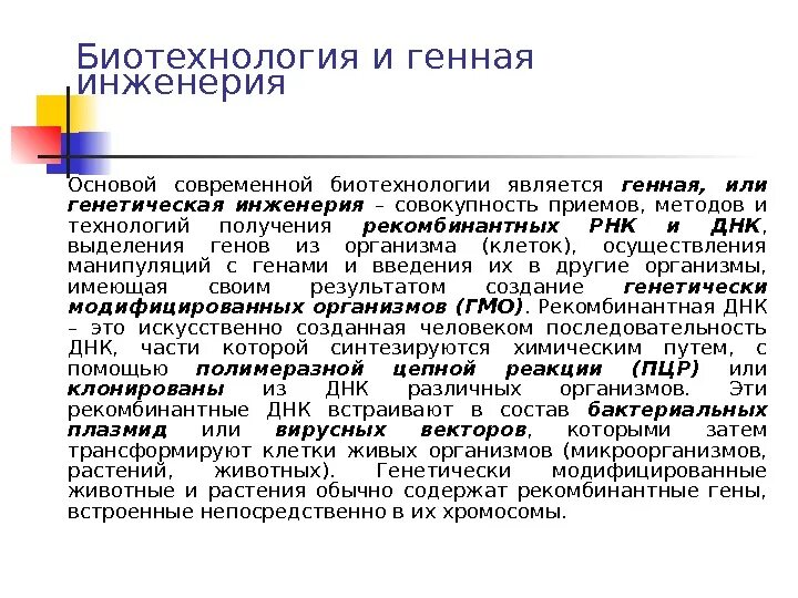 Генетические биотехнологии. Генная инженерия в биотехнологии. Основы генной инженерии и биотехнологии. Основы генетической инженерии. Основы биотехнологии и биоинженерии.