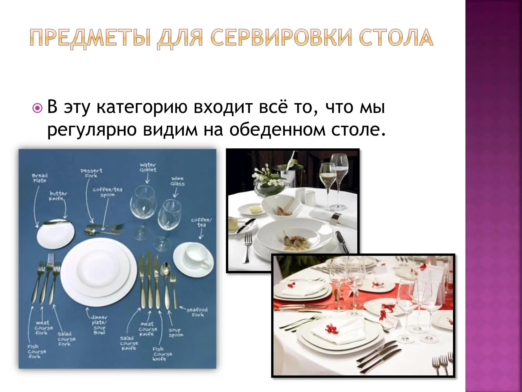 Типы сервировки столов. Предметы сервировки стола. предметы посуды для сервировки стола. виды сервировки. сервировка стола по этикету.