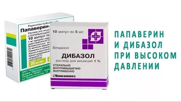 Таблетки от давление дибазол и папаверин. Уколы от гипертонии высокого давления. От высокого давления в ампулах. Дибазол с папаверином.