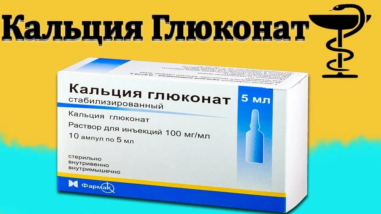 Как колоть глюконат кальция