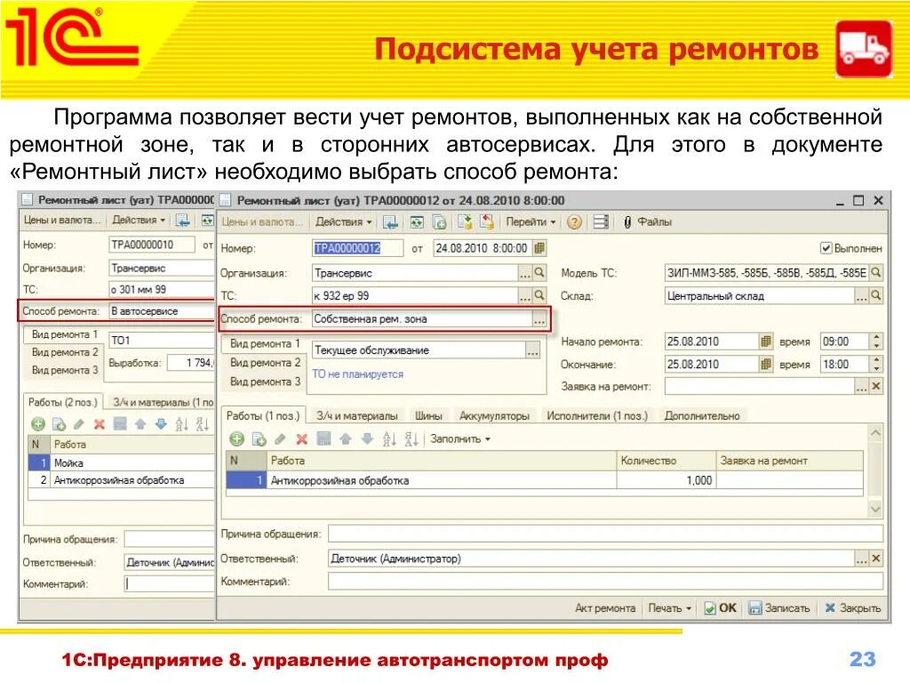 Счет учета автомобиля. 1с:предприятие 8. управление автотранспортом проф USB. 1с управление автотранспортом проф Бухгалтерия. Учет ремонта автомобиля. Сервисный центр программа учета.