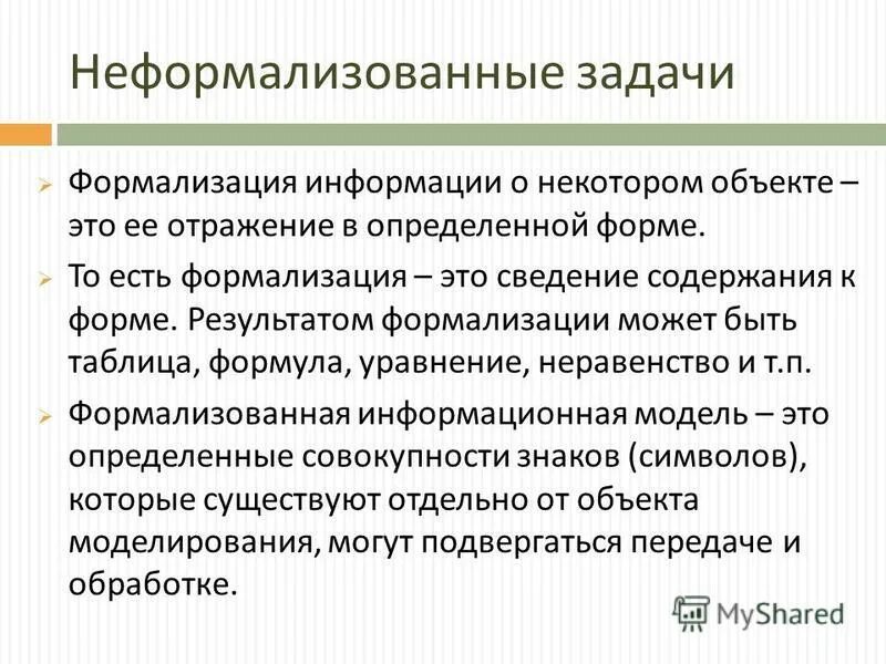 Неформализованные задачи. Формализация задачи. Формализация информации. Формализация примеры. Формализовать деятельность