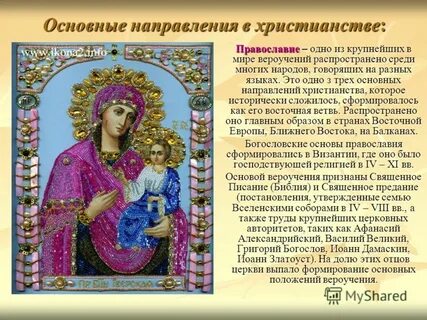 Одно из основных древнейших направлений в христианстве