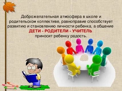 Связь родителей со школой