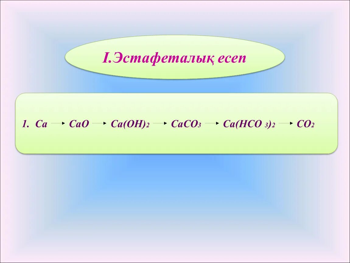 Ca cac2 ca oh 2 caco3. CA Oh 2 caco3. CA cao CA Oh 2 caco3. Цепочка CA cao CA Oh 2 caco3. CA  cao CA(Oh)2caco3 CA(hco3)2.