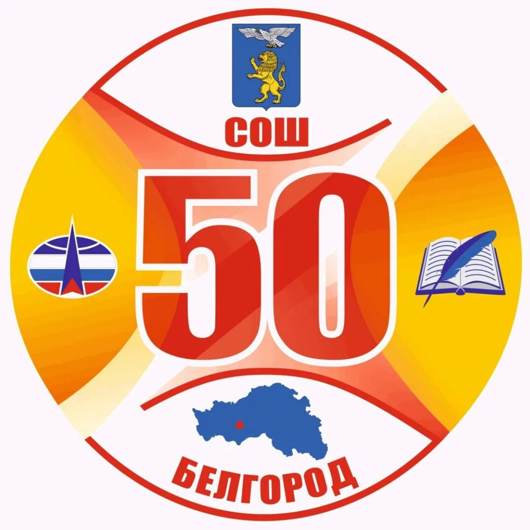 МБОУ СОШ 50 Белгород. Школа 50 логотип. Пятидесятая школа Белгород. Эмблема 50 лет школе. Школа 50 состав