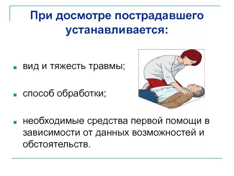 Кому оказывается 1 помощь. Понятие первая помощь. общие принципы оказания первой помощи. понятие первой помощи пострадавшему. первая доврачебная помощь.