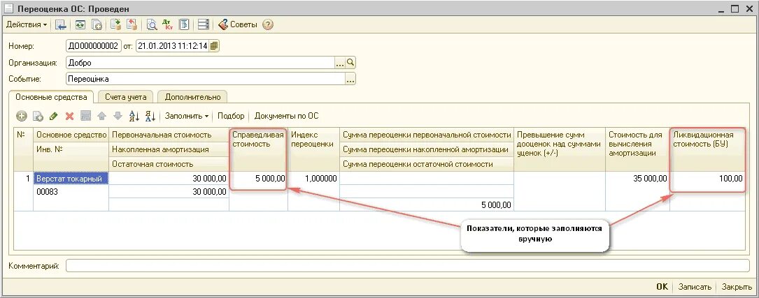 Переоценка основных средств в 1с. Остаточная стоимость ОС. Списание основных средств с нулевой остаточной стоимостью проводки. Учет ОС по нулевой стоимости.