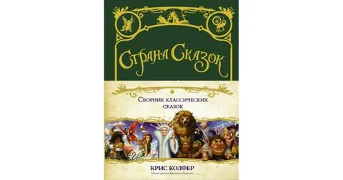 Король страны сказок